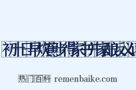 初十日早炊蕉步得家书并家酿反义词是什么意思的图片